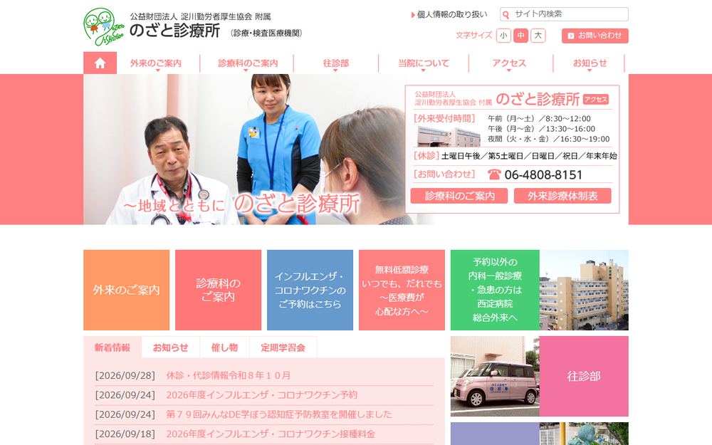 淀川勤労者厚生協会附属 のざと診療所の公式サイト