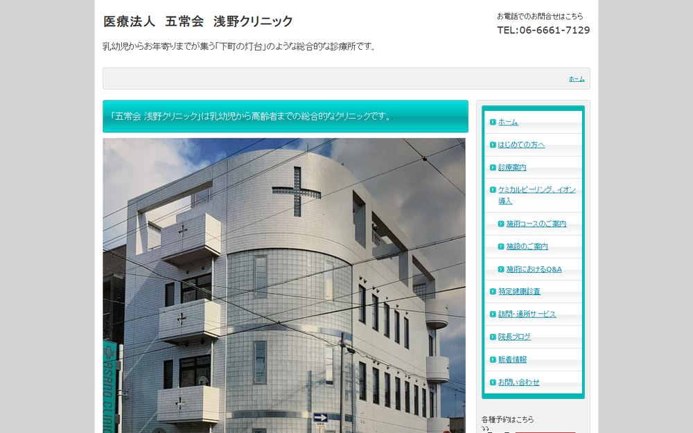 浅野クリニックの公式サイト