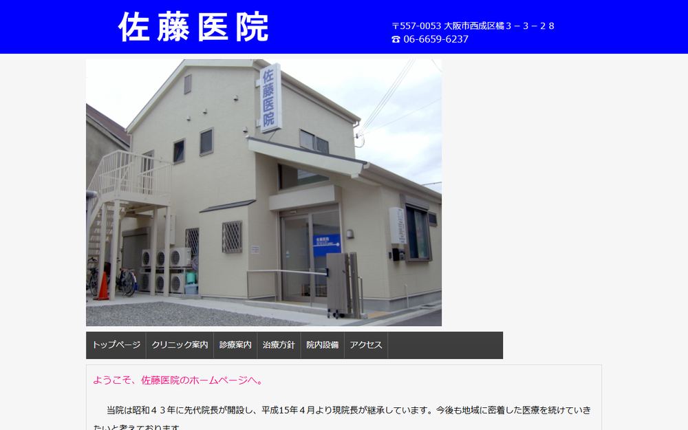 佐藤医院の公式サイト