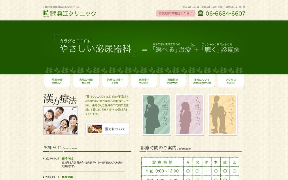 桑江クリニックの公式サイト