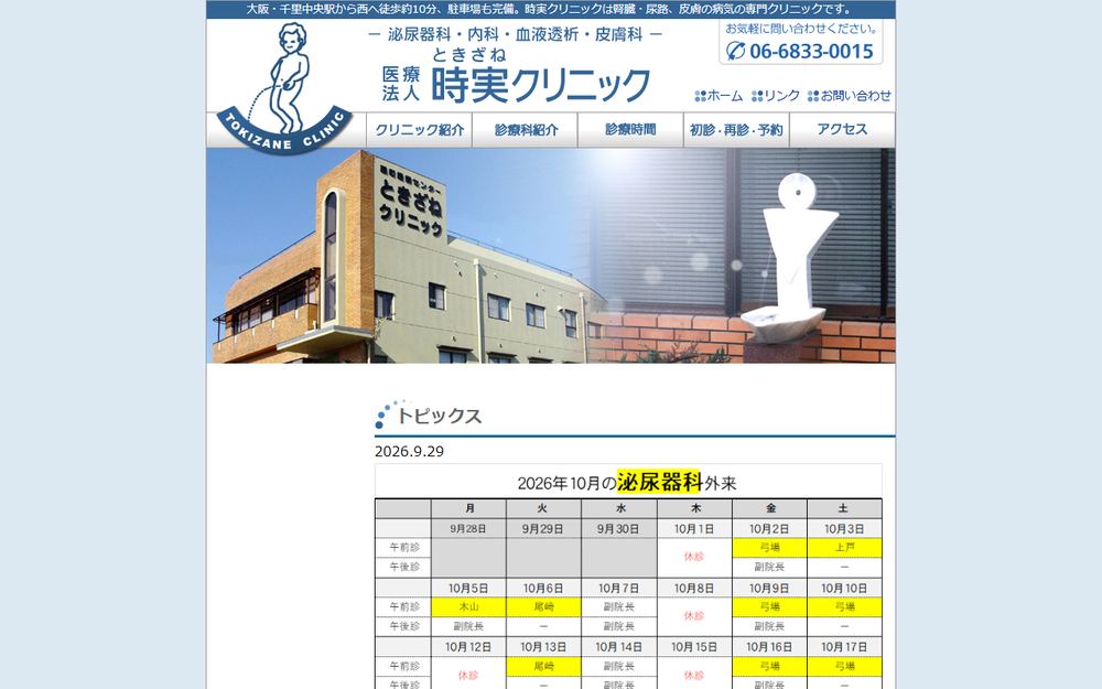 時実クリニックの公式サイト