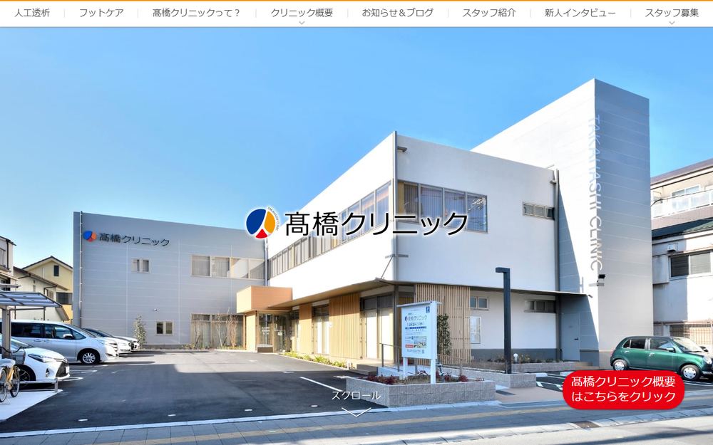 髙橋クリニックの公式サイト
