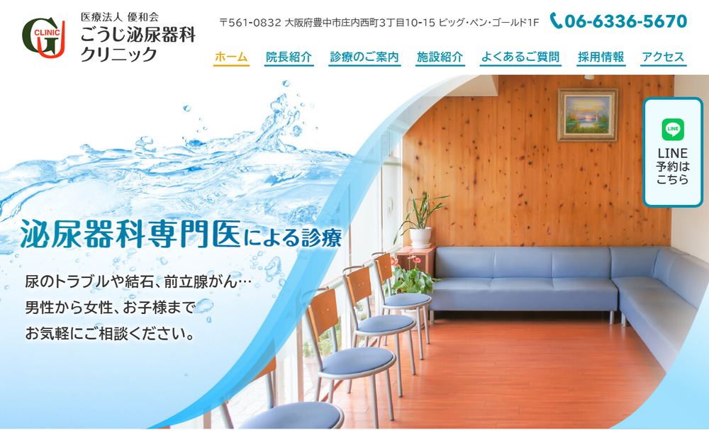 ごうじ泌尿器科クリニックの公式サイト