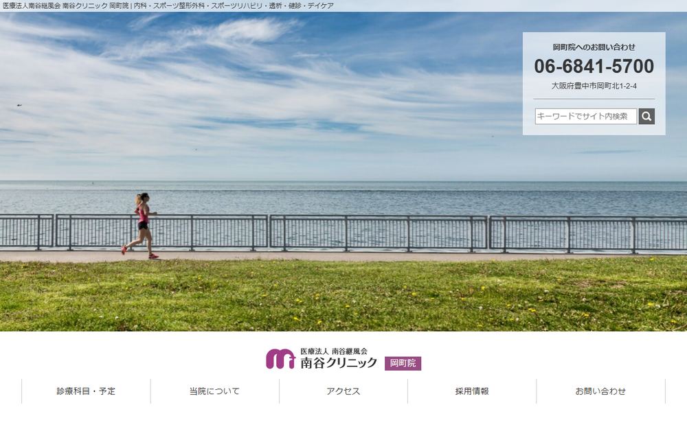 南谷クリニックの公式サイト