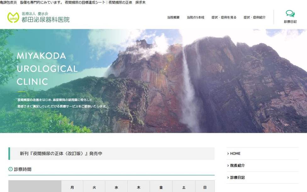 都田泌尿器科医院の公式サイト