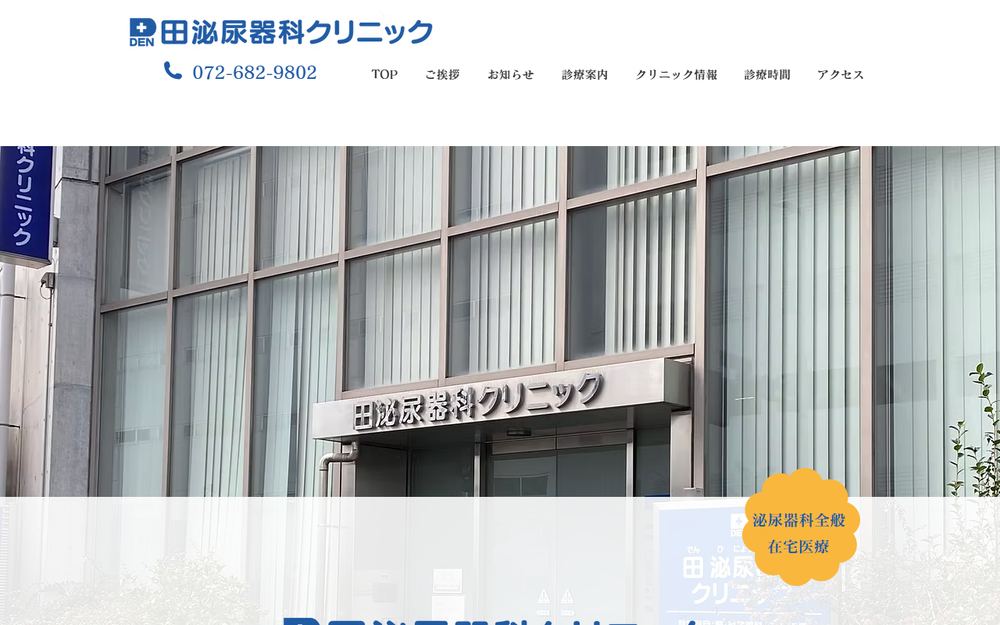 田泌尿器科クリニックの公式サイト