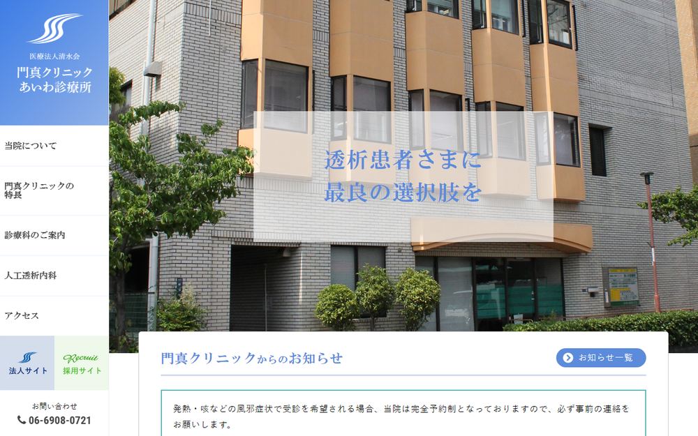 門真クリニック あいわ診療所の公式サイト