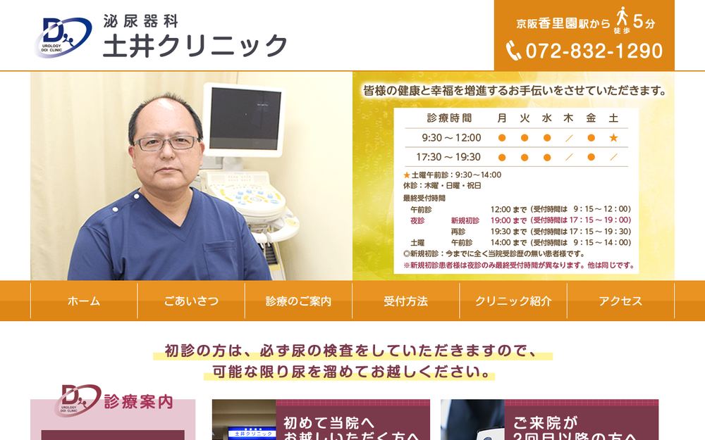 土井クリニックの公式サイト