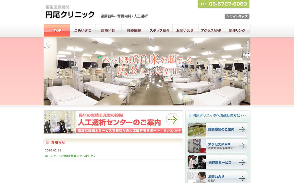 円尾クリニックの公式サイト