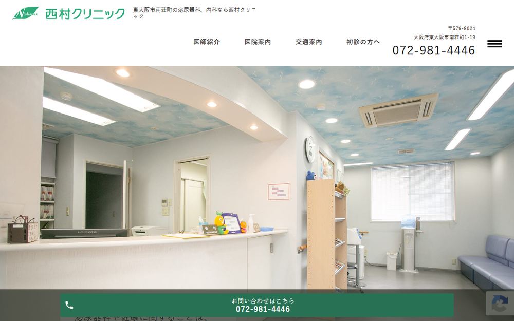 西村クリニックの公式サイト
