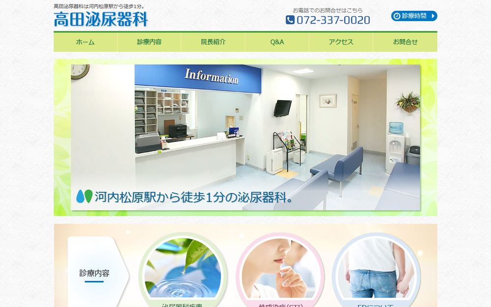 高田泌尿器科の公式サイト