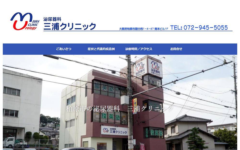 泌尿器科 三浦クリニックの公式サイト