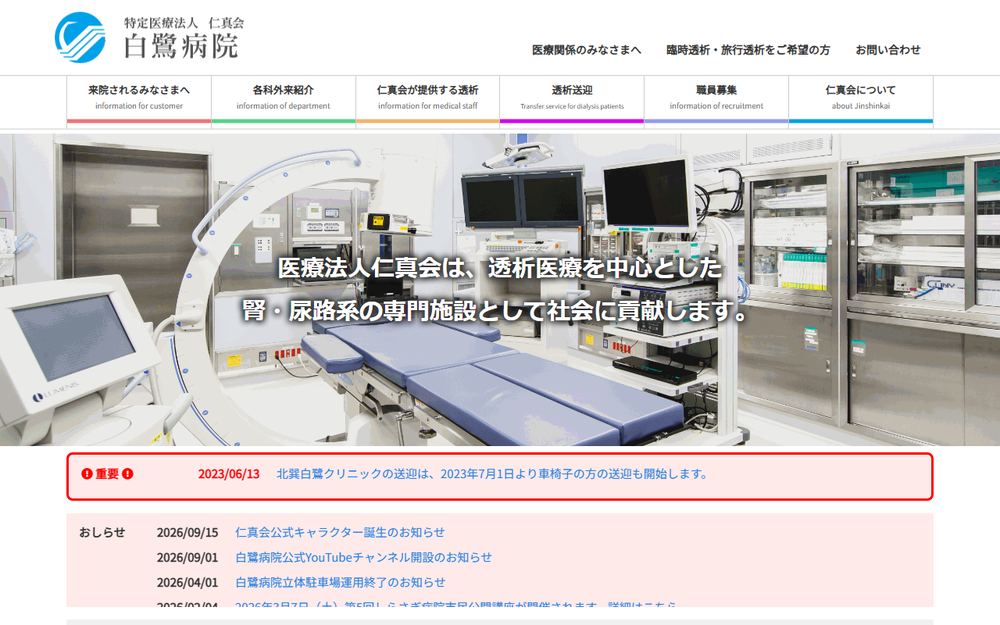 藤井寺白鷺クリニックの公式サイト
