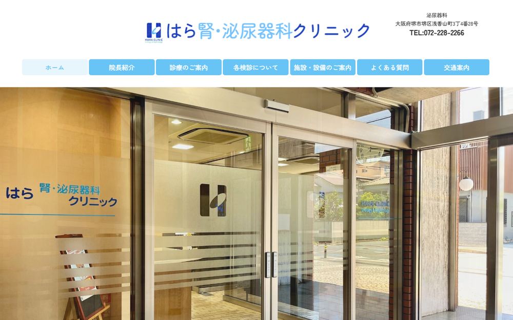 はら腎・泌尿器科クリニックの公式サイト