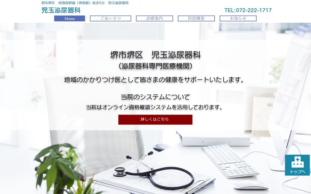 児玉泌尿器科の公式サイト