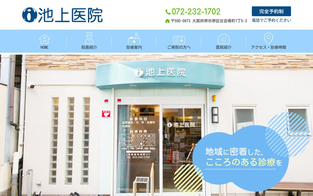 池上医院の公式サイト