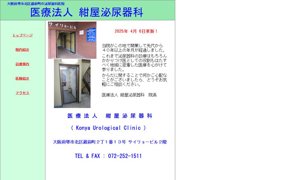 紺屋泌尿器科の公式サイト