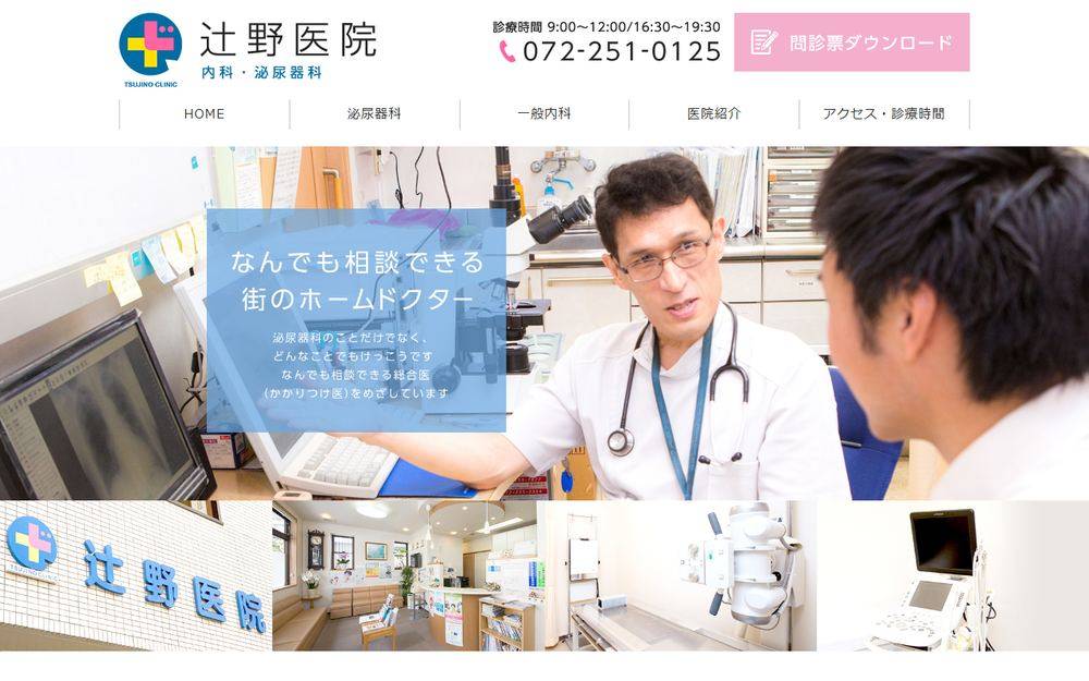 辻野医院の公式サイト