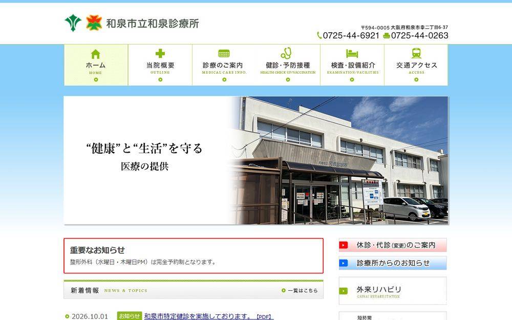 和泉市立和泉診療所の公式サイト