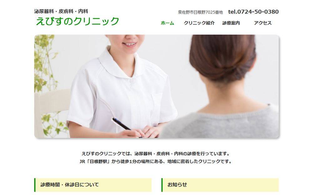 えびすのクリニックの公式サイト