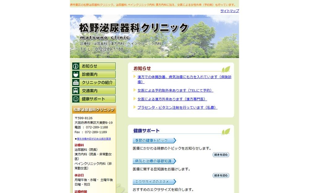 松野泌尿器科クリニックの公式サイト
