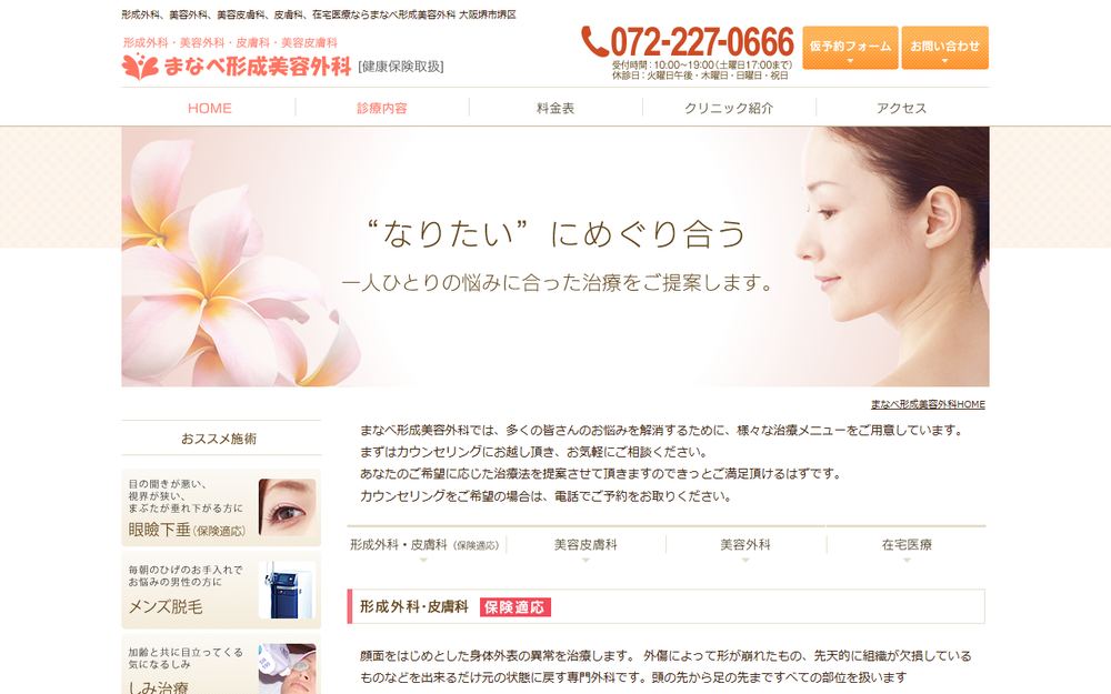 まなべ形成美容外科の公式サイト