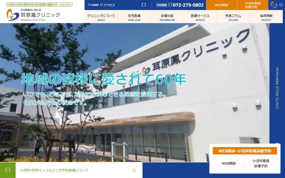耳原鳳クリニックの公式サイト