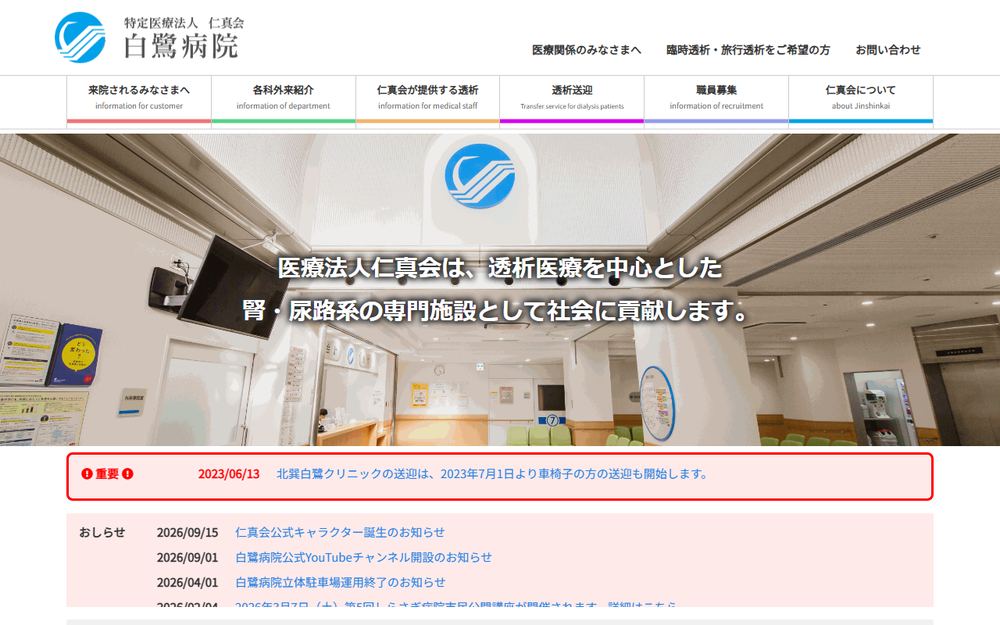 北巽白鷺クリニックの公式サイト