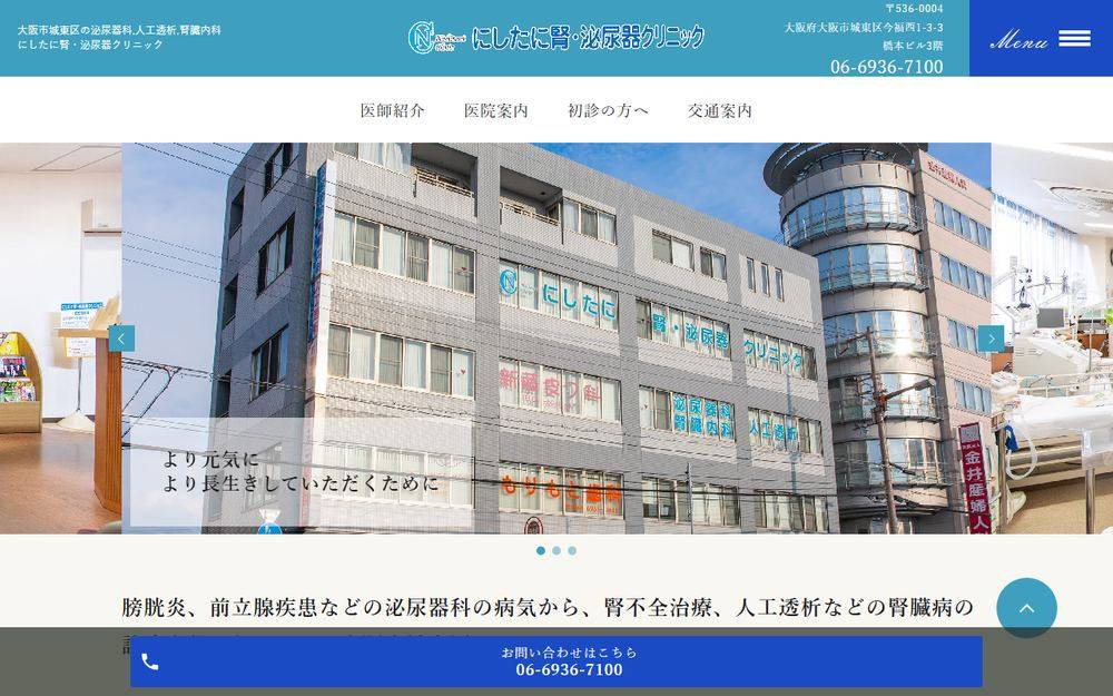 にしたに腎・泌尿器クリニックの公式サイト