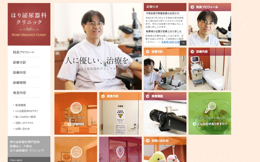 ほり泌尿器科クリニックの公式サイト