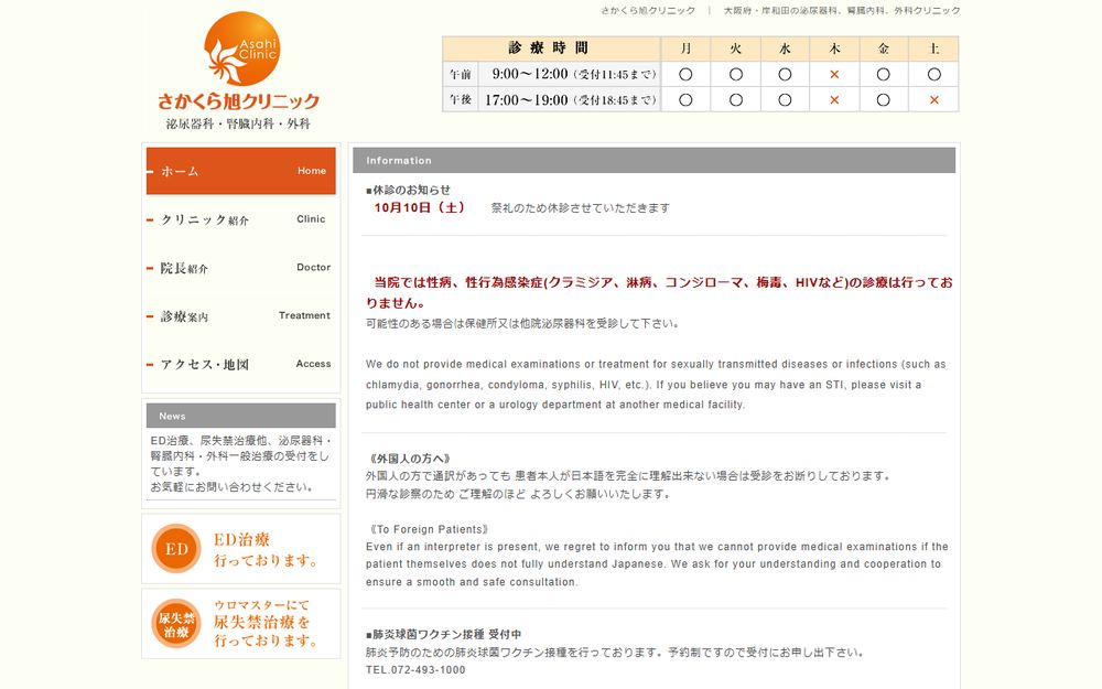 さかくら旭クリニックの公式サイト