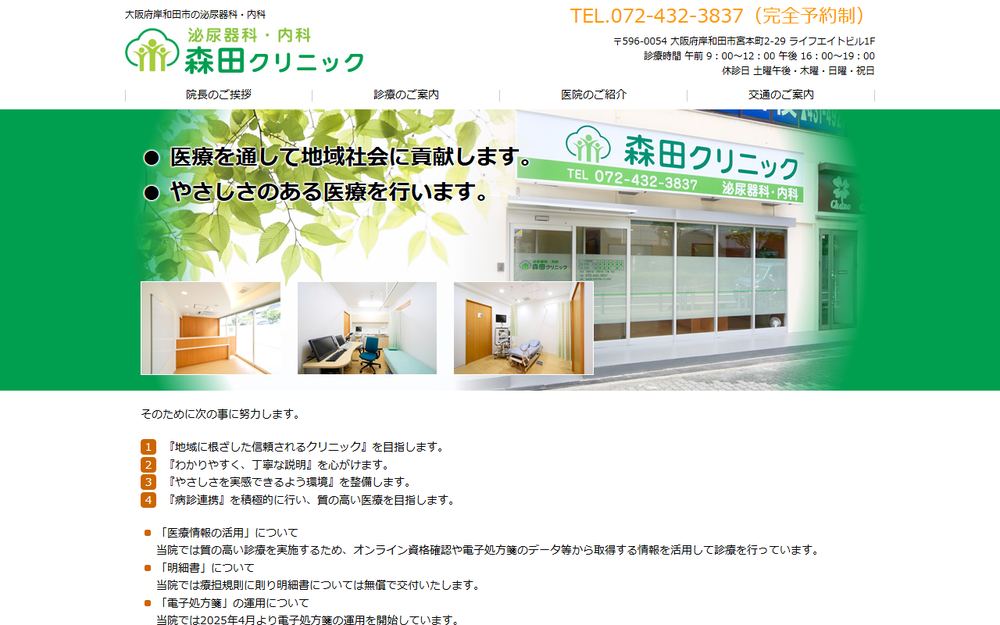 森田クリニックの公式サイト