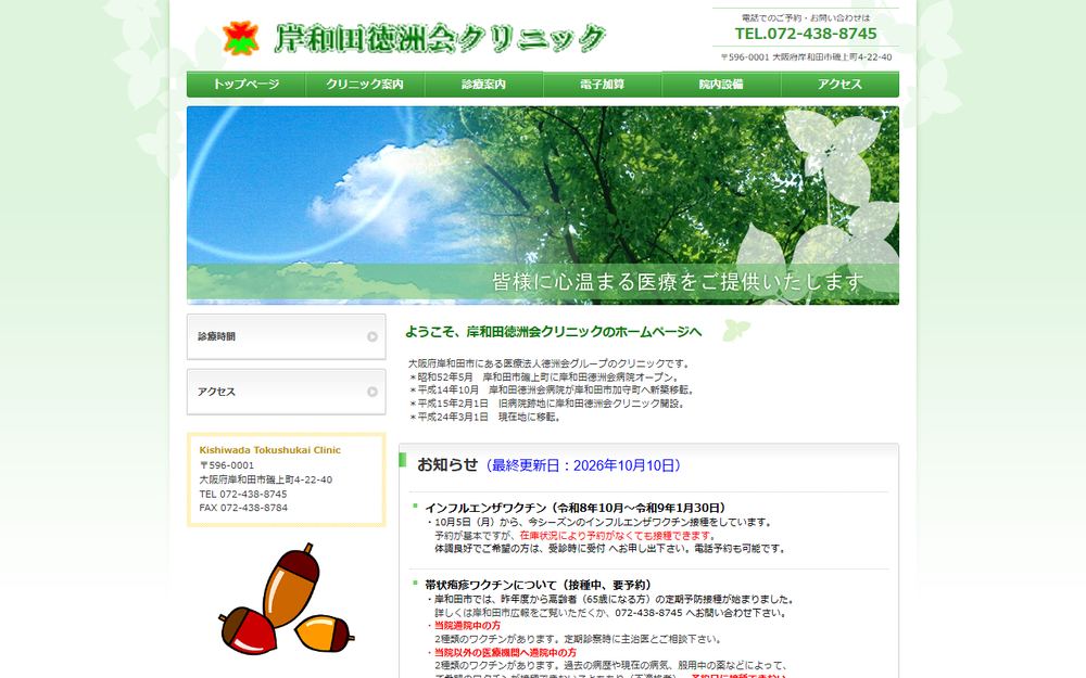 岸和田徳洲会クリニックの公式サイト