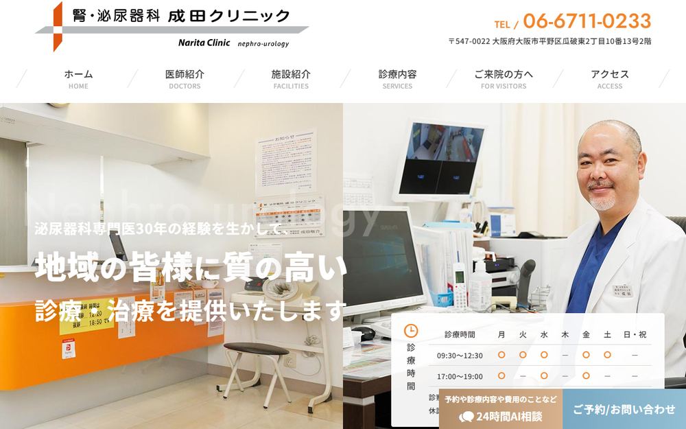 腎・泌尿器科 成田クリニックの公式サイト