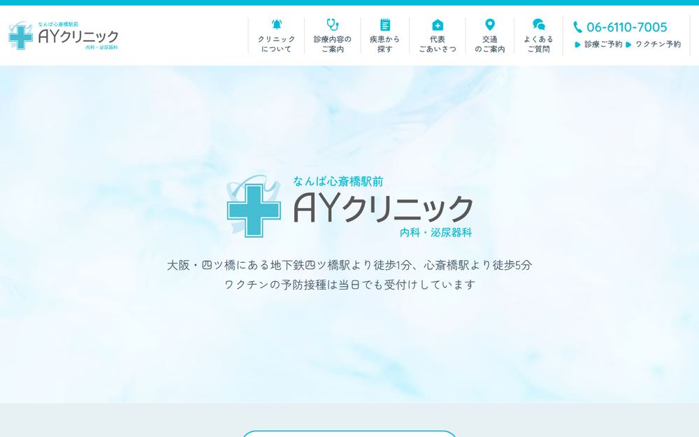 なんば心斎橋駅 AYクリニックの公式サイト