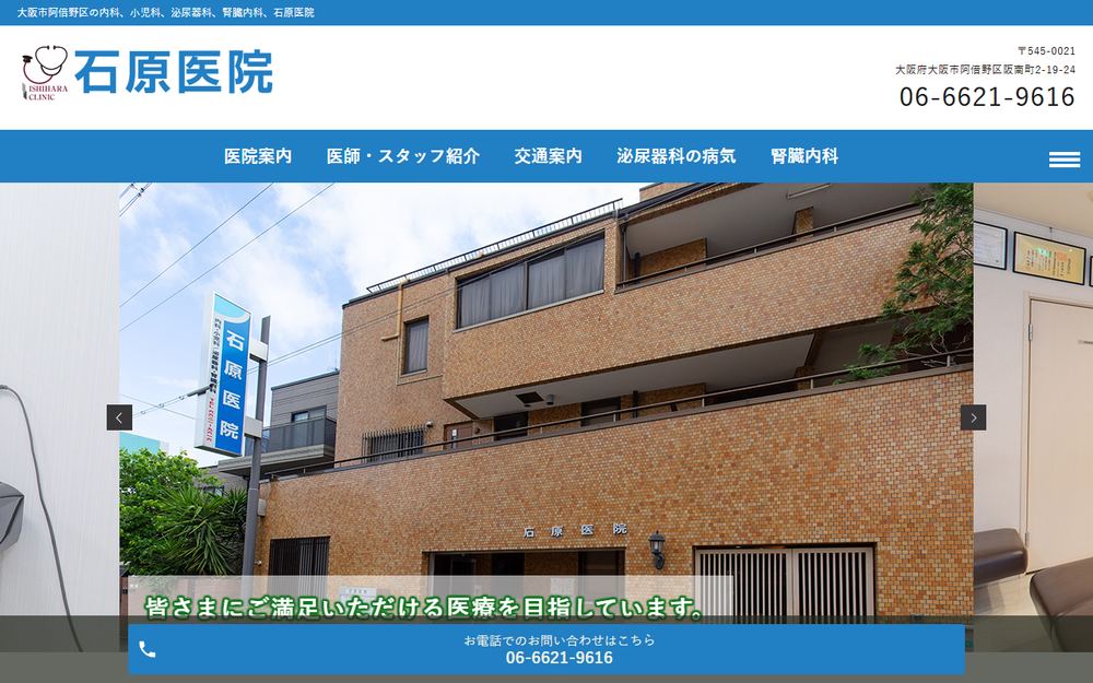 石原 医院の公式サイト