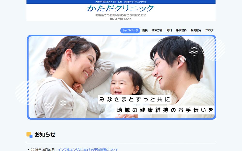 かただクリニックの公式サイト