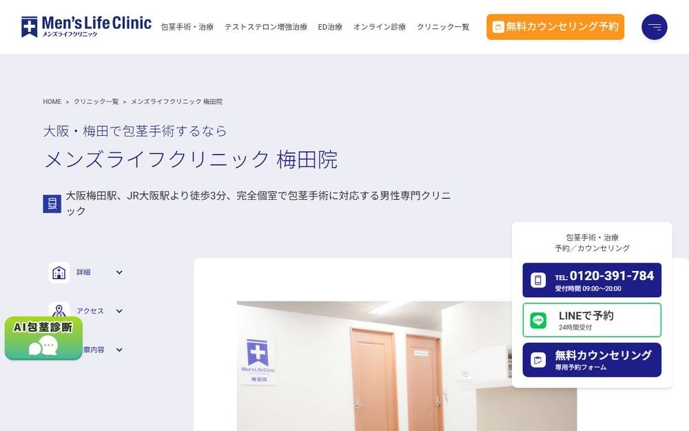 メンズライフクリニック 梅田院の公式サイト