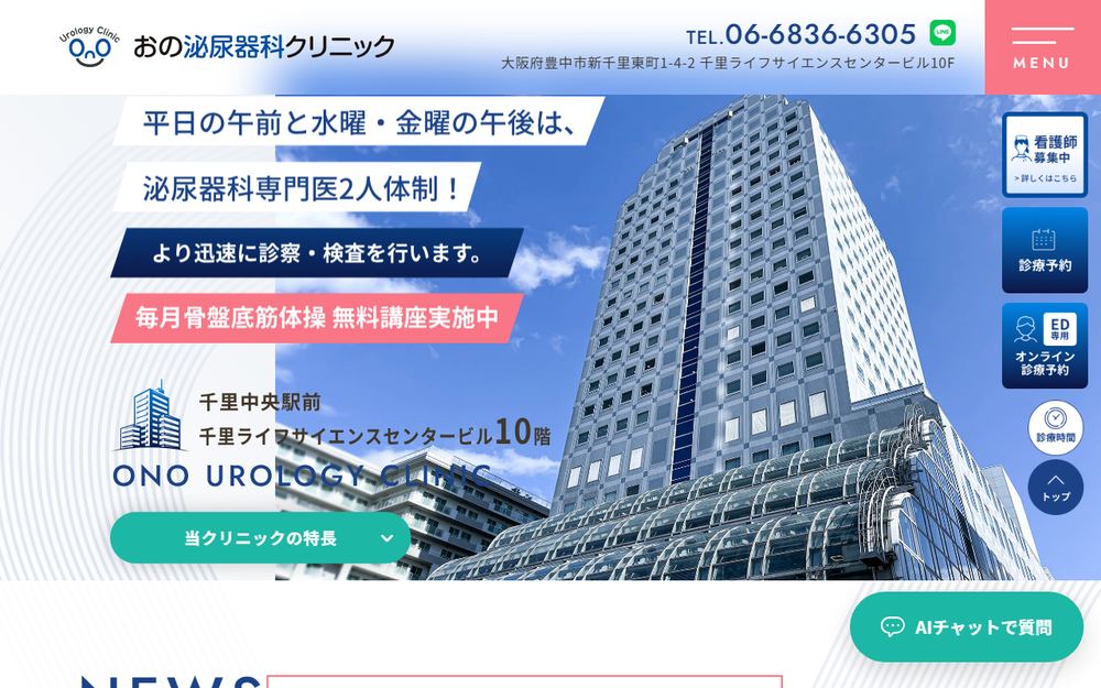 おの泌尿器科クリニックの公式サイト
