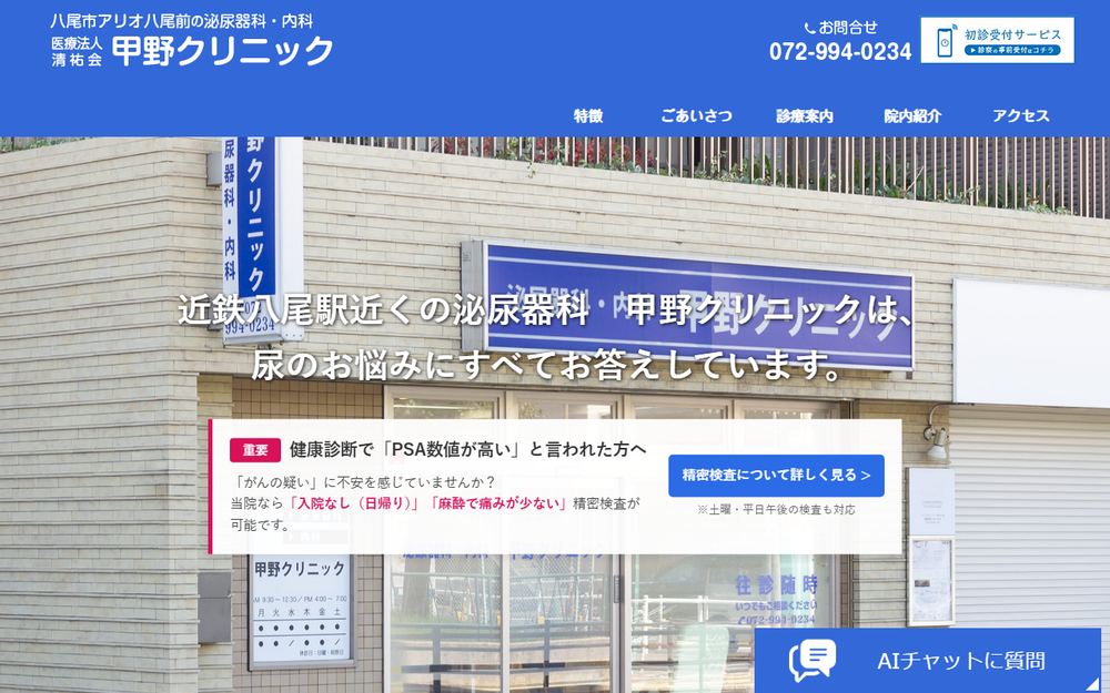 甲野クリニックの公式サイト