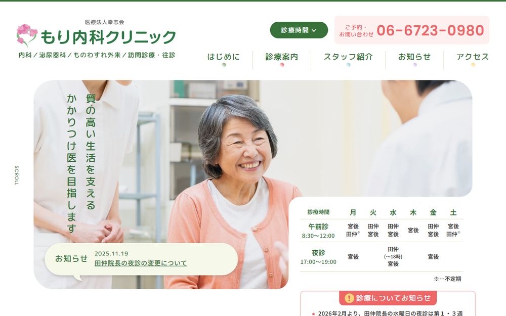 もり内科クリニックの公式サイト