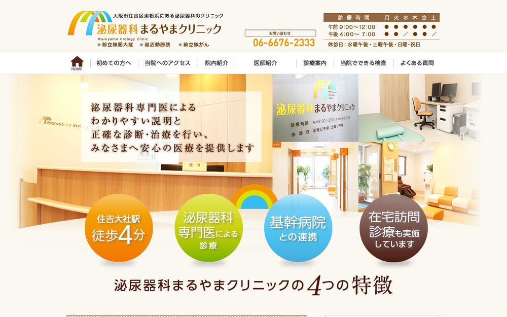 泌尿器科まるやまクリニックの公式サイト