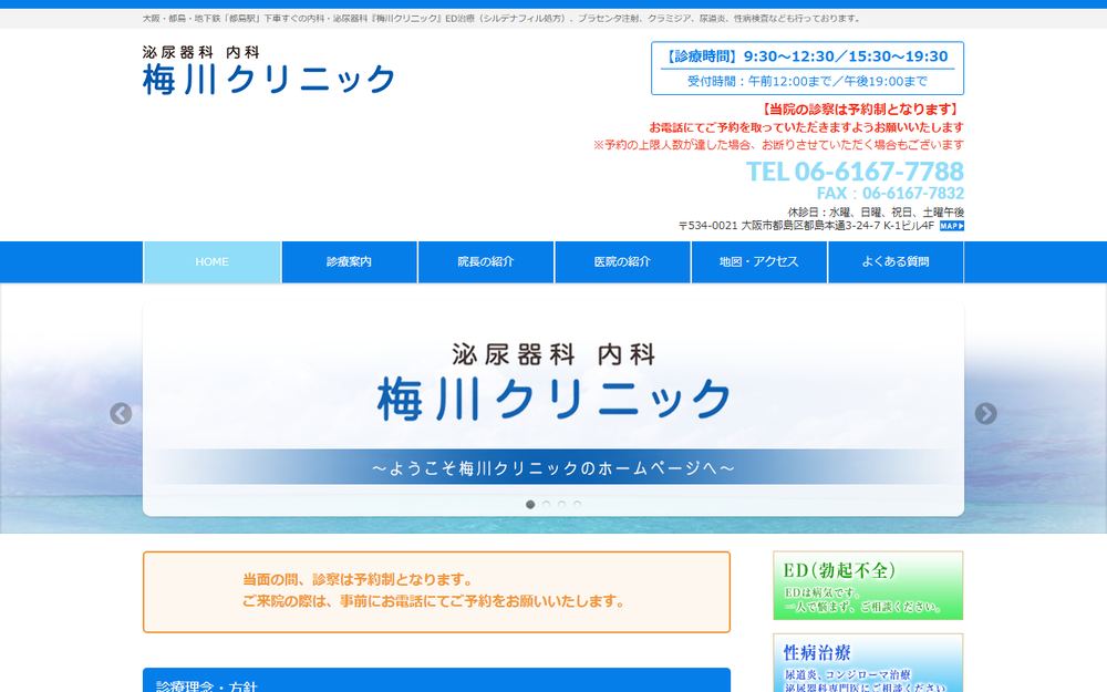 梅川クリニックの公式サイト