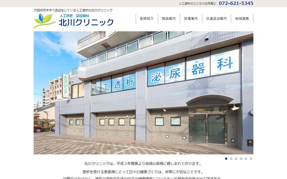 北川クリニックの公式サイト