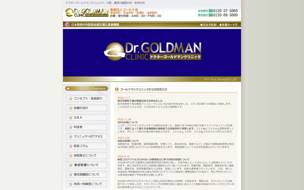 高橋ゴールドマンクリニックの公式サイト