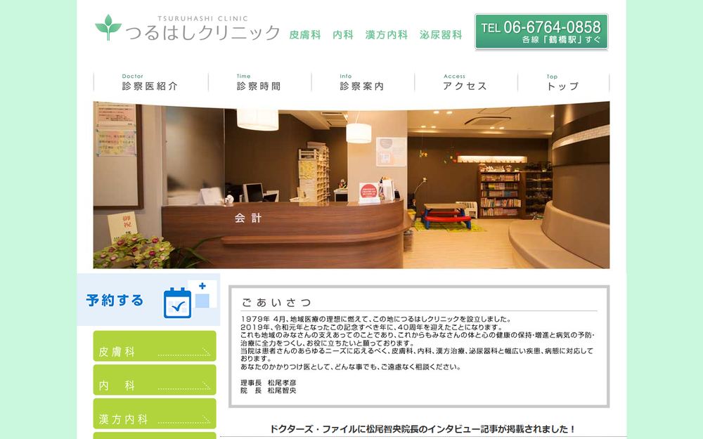 松尾つるはしクリニックの公式サイト