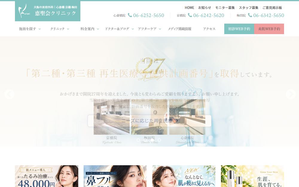 恵聖会クリニック心斎橋院の公式サイト