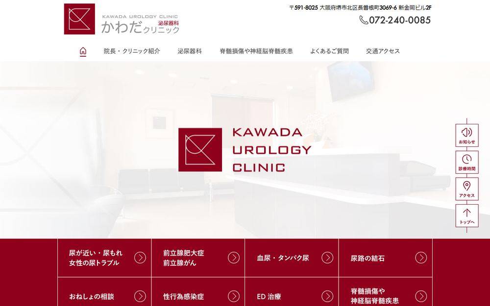 泌尿器科かわだクリニックの公式サイト