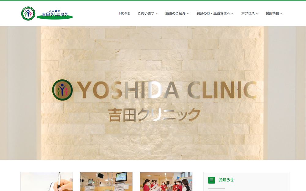 吉田クリニックの公式サイト
