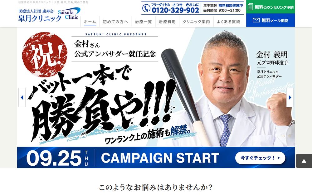 皐月クリニック 梅田院の公式サイト